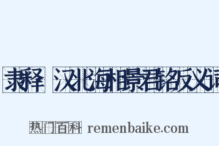 隶释·汉北海相景君铭反义词是什么意思的图片